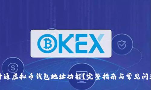 怎么开通虚拟币钱包地址功能？完整指南与常见问题解答