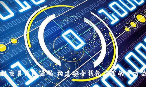 区块链交易钱包源码：构建安全钱包应用的全方位指南
