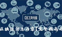 怎么查看区块链信息内容？完整指南与实用工具