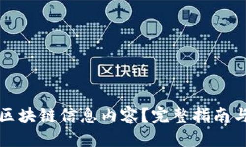 怎么查看区块链信息内容？完整指南与实用工具