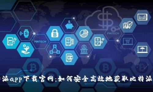 比特派app下载官网：如何安全高效地获取比特派钱包