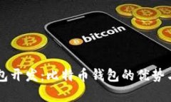 区块链钱包开发：比特币钱包的优势与挑战分析