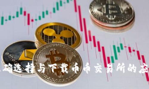 如何正确选择与下载币币交易所的应用程序