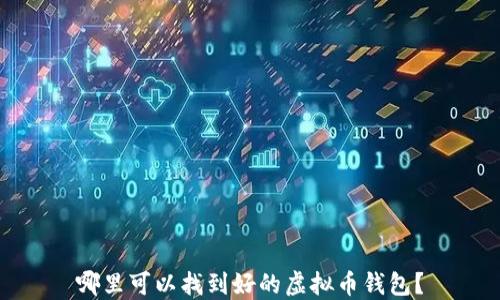 
哪里可以找到好的虚拟币钱包？