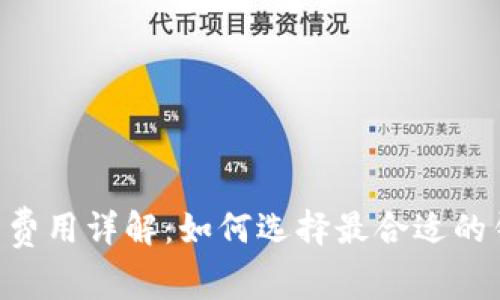 虚拟钱包提币费用详解：如何选择最合适的钱包，降低成本