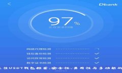 2023年最佳USDT钱包推荐：安全性、易用性与多功能