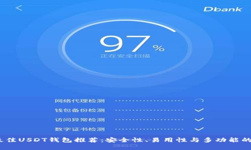 2023年最佳USDT钱包推荐：安全性、易用性与多功能的完美结合