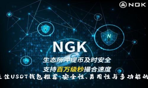 2023年最佳USDT钱包推荐：安全性、易用性与多功能的完美结合