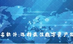 区块链钱包排名软件：选择最佳数字资产储存工