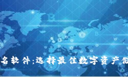 区块链钱包排名软件：选择最佳数字资产储存工具的指南