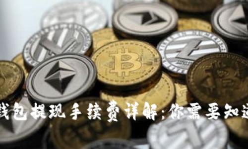 虚拟币钱包提现手续费详解：你需要知道的一切