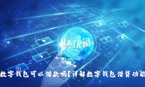 数字钱包可以借款吗？详解数字钱包借贷功能