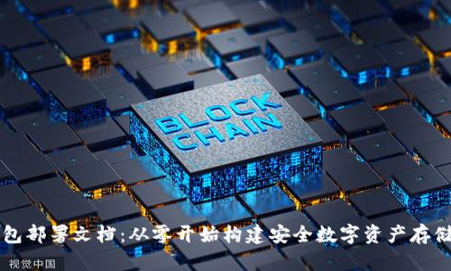 区块链钱包部署文档：从零开始构建安全数字资产存储解决方案