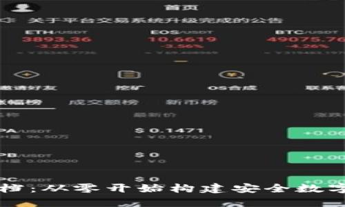 区块链钱包部署文档：从零开始构建安全数字资产存储解决方案