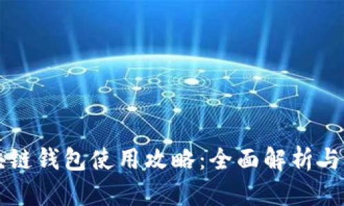 区块链钱包使用攻略：全面解析与推荐