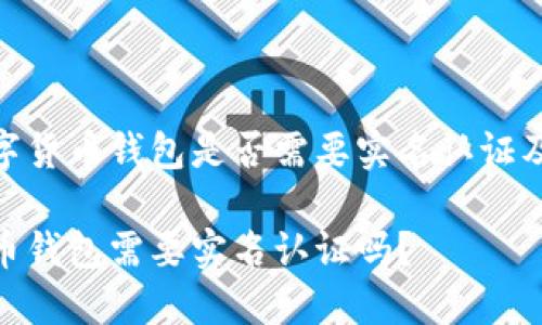 了解数字货币钱包是否需要实名认证及其影响

数字货币钱包需要实名认证吗？