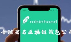 2023年全球著名区块链钱包公司排名榜