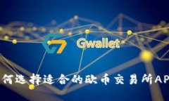 如何选择适合的欧币交易所APP？