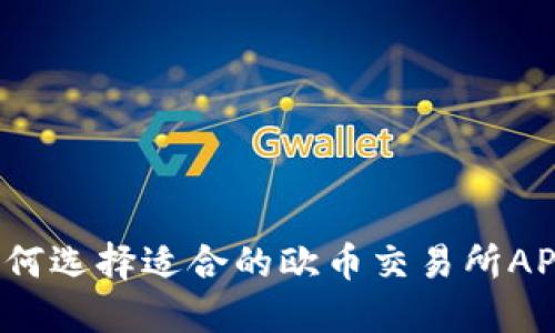 如何选择适合的欧币交易所APP？