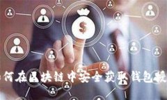如何在区块链中安全获取钱包授权