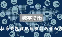 虚拟币钱包提现到微信的详细指南