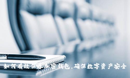 如何有效保养加密钱包，确保数字资产安全