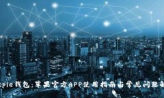 Bitpie钱包：苹果官方APP使用指南与常见问题解析