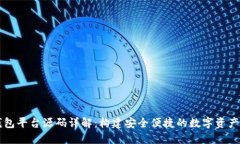 区块链钱包平台源码详解：构建安全便捷的数字