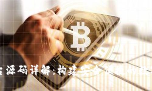 区块链钱包平台源码详解：构建安全便捷的数字资产管理工具