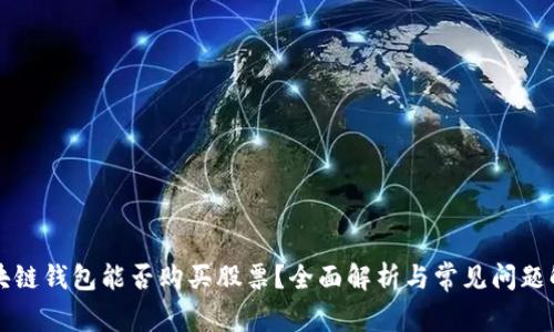 区块链钱包能否购买股票？全面解析与常见问题解答