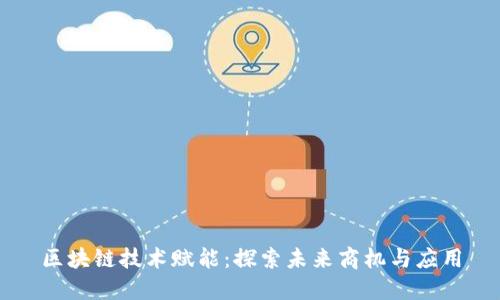 区块链技术赋能：探索未来商机与应用