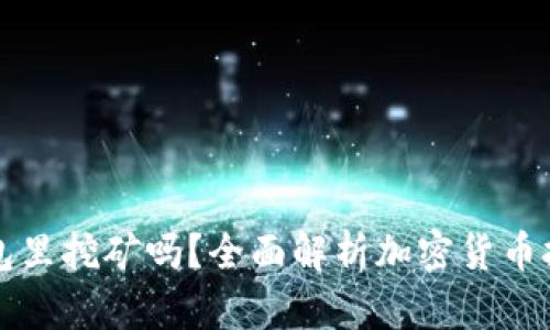加密币可以在钱包里挖矿吗？全面解析加密货币挖矿与钱包的关系