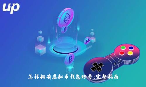 怎样拥有虚拟币钱包账号：完整指南