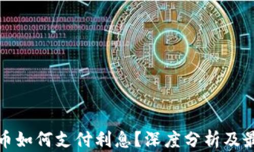 
加密货币如何支付利息？深度分析及最佳实践