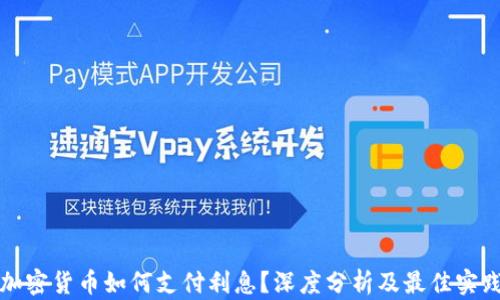 
加密货币如何支付利息？深度分析及最佳实践