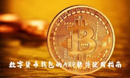 数字货币钱包的APP软件使用指南