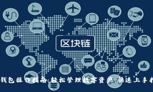 IM钱包操作指南：轻松管理数字资产，快速上手指南