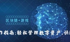 IM钱包操作指南：轻松管理数字资产，快速上手指