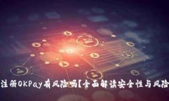 注册OKPay有风险吗？全面解读安全性与风险