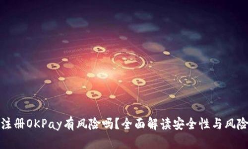 注册OKPay有风险吗？全面解读安全性与风险
