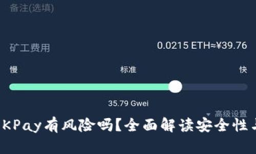 注册OKPay有风险吗？全面解读安全性与风险