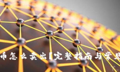 钱包里的币怎么卖出？完整指南与常见问题解答
