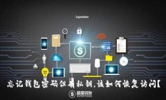 忘记钱包密码但有私钥，该如何恢复访问？