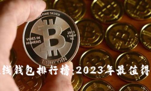 数字货币在线钱包排行榜：2023年最值得信赖的选择