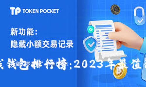 数字货币在线钱包排行榜：2023年最值得信赖的选择