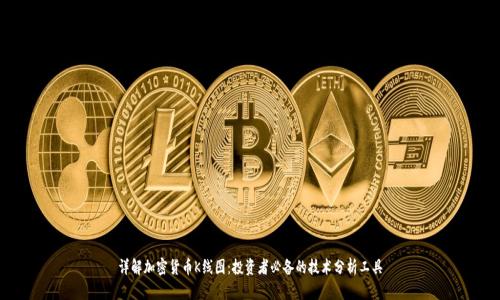 详解加密货币K线图：投资者必备的技术分析工具