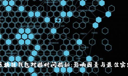 区块链钱包对接时间揭秘：影响因素与最佳实践