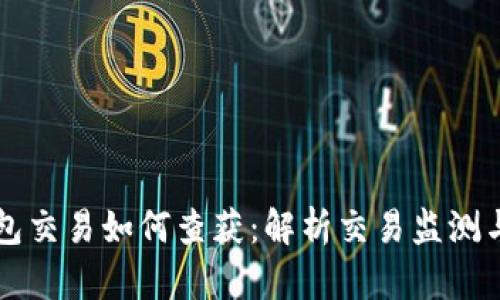 虚拟币钱包交易如何查获：解析交易监测与追踪技术
