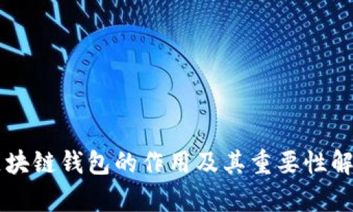 区块链钱包的作用及其重要性解析