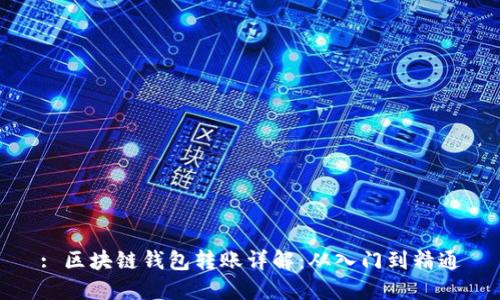 : 区块链钱包转账详解：从入门到精通